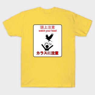 頭上注意 (watch your head) | Beware of Crows (カラスに注意) T-Shirt